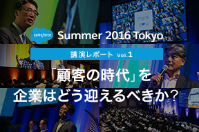 Salesforce Summer 2016講演レポート Vol.1 「顧客の時代」を企業はどう迎えるべきか?