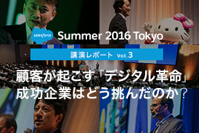 Salesforce Summer 2016講演レポート Vol.3 顧客が起こす「デジタル革命」。成功企業はどう挑んだのか?