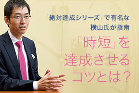 絶対達成シリーズで有名な横山氏が指南 「時短」を達成させるコツとは?