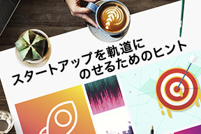 スタートアップを軌道にのせるためのヒント
