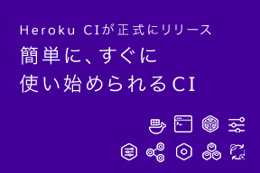 Heroku CIが正式にリリース:簡単に、すぐに使い始められるCI