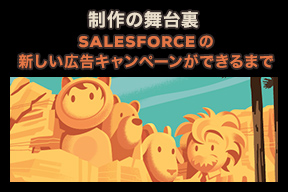 制作の舞台裏 – Salesforce の新しい広告キャンペーンができるまで