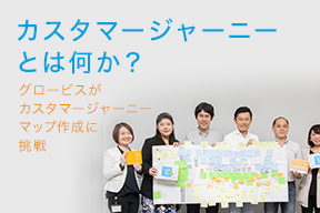 カスタマージャーニーとは何か?グロービスがカスタマージャーニーマップ作成に挑戦