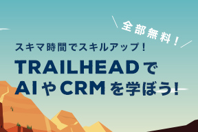 スキマ時間でスキルアップ!全部無料! TrailheadでAIやCRMを学ぼう!