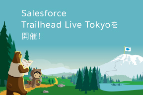 「Salesforce Trailhead Live Tokyo」が7/4にいよいよ開催!