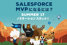 「Salesforce MVP」になるには? Summer '17ノミネーション スタート!