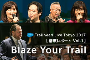 「Trailhead Live Tokyo 2017」講演レポート Vol.1 Blaze Your Trail