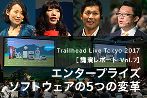 「Trailhead Live Tokyo 2017」講演レポート Vol.2 エンタープライズソフトウェアの5つの変革