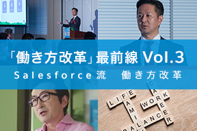 「働き方改革」最前線 Vol.3 Salesforce流働き方改革