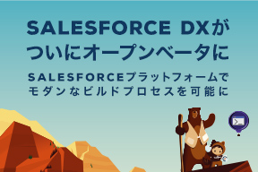 Salesforce DXがついにオープンベータに ― Salesforceプラットフォームで モダンなビルドプロセスを可能に