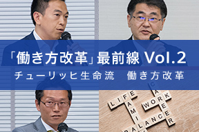 「働き方改革」最前線 Vol.2 チューリッヒ生命流 働き方改革