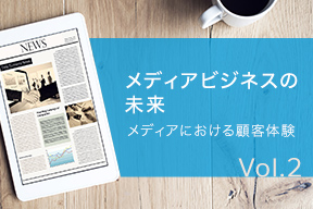 メディアビジネスの未来 Vol.2メディアにおける顧客体験