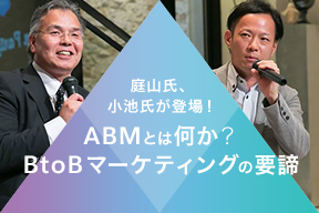 庭山氏、小池氏が登場!ABMとは何か?BtoBマーケティングの要諦