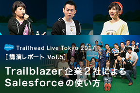 「Trailhead Live Tokyo 2017」講演レポート Vol.5 実画面でご紹介!Trailblazer企業2社のSalesforce業務