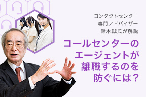 コールセンターのエージェントが離職するのを防ぐには?