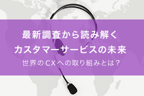 最新調査から読み解く、カスタマーサービスの未来