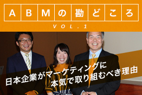 ABM(アカウントベースドマーケティング)の勘どころ Vol.1 日本企業がマーケティングに本気で取り組むべき理由