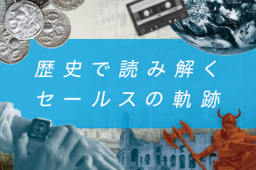 歴史で読み解くセールスの軌跡