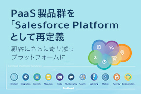 PaaS製品群を「Salesforce Platform」として再定義 -顧客にさらに寄り添うプラットフォームに