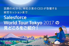 話題のAIから、有名企業のCEOが登壇する経営セッションまで。Salesforce World Tour Tokyo 2017の見どころをご紹介!