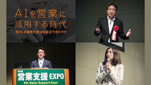 AIを営業に活用する時代 80%の確率で受注を成立できたワケ