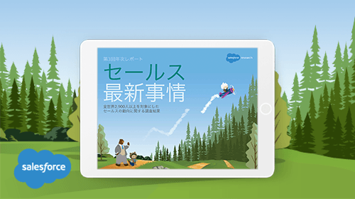 最新の調査で明らかになった、営業の新時代をけん引する5つのトレンド