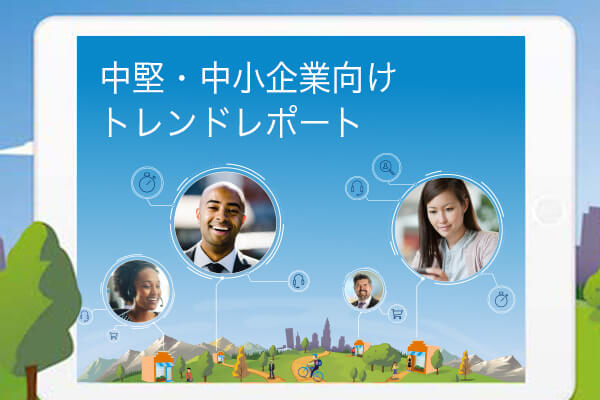 急激に変化する顧客の期待に応えるには?成長過程の中小企業が知っておくべき最新トレンド