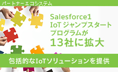 Salesforce1 IoT ジャンプスタートプログラムが 13 社に拡大 包括的な IoT ソリューションを提供