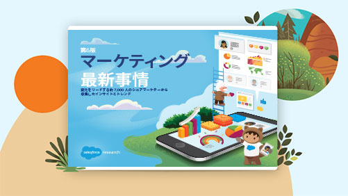 Salesforce『マーケティング最新事情』レポートの表紙