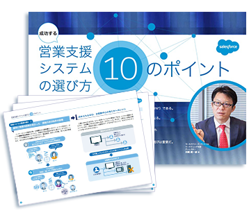 成功する!営業支援システムの選び方10のポイント