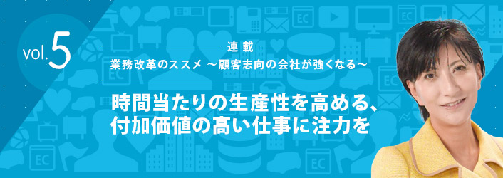 第五回 時間当たりの生産性を高める 付加価値の高い仕事に注力を Customer Success