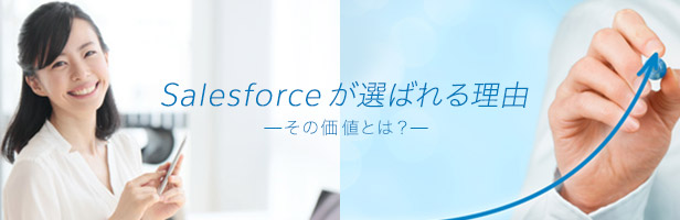 Salesforce が選ばれる理由 その価値とは Customer Success