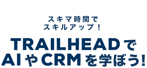 スキマ時間でスキルアップ 全部無料 Trailheadでaiやcrmを学ぼう セールスフォース ドットコム